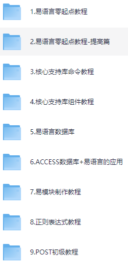 易语言基础教程全套视频课