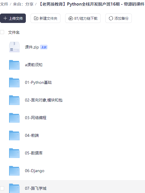 Python 全栈开发脱产班 16 期 – 带源码课件