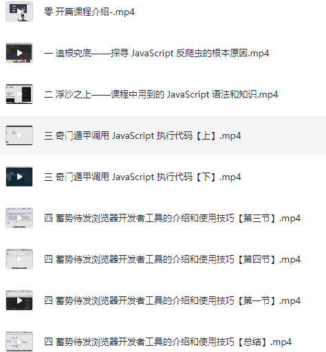 JavaScript 逆向系列课 + 高阶课（SVIP 完结） – 带源码课件