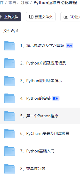Python 运维自动化课程