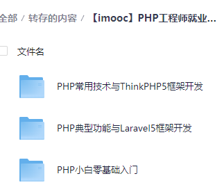 PHP工程师就业班-2019 – 带源码课件
