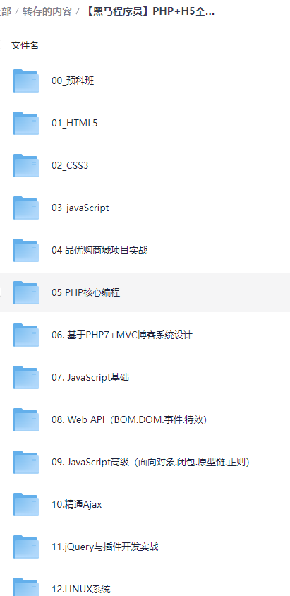 【黑马程序员】PHP+H5全栈工程师