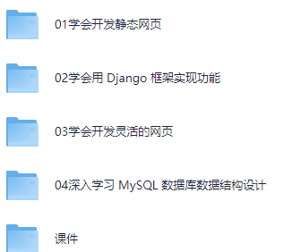 【网易云课堂】python web麻瓜编程【完结】