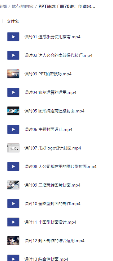 PPT速成手册70讲：创造出含金量达100万的PPT