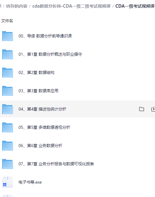 cda数据分析师-CDA一级二级考试视频课