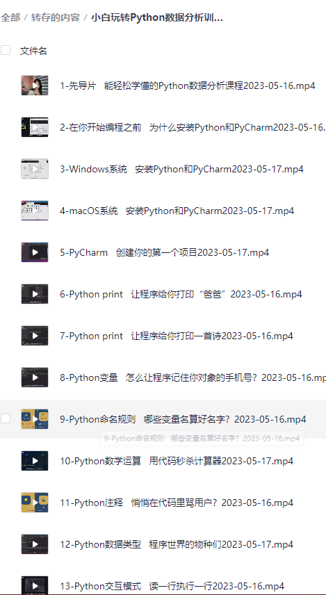 小白玩转Python数据分析训练营课程概览