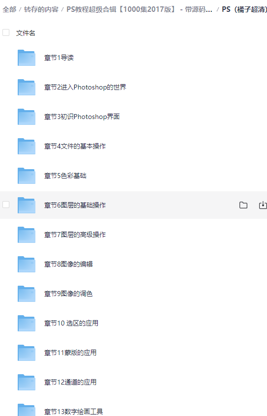 PS教程超级合辑【1000集2017版】 – 带源码课件