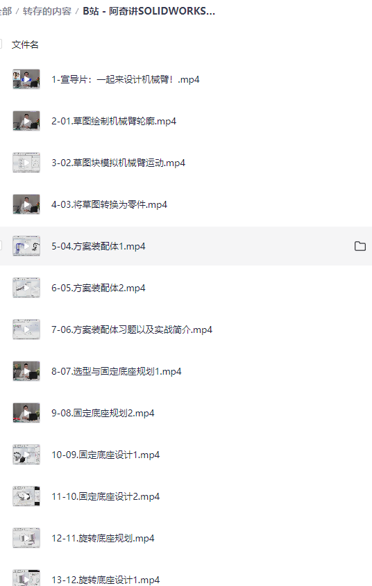 B站 – 阿奇讲SOLIDWORKS机械臂