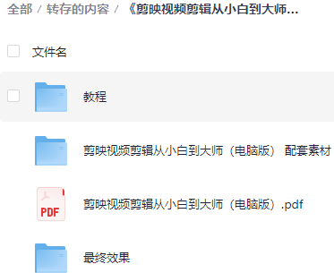 《剪映视频剪辑从小白到大师（电脑版）》教程+PDF+配套素材