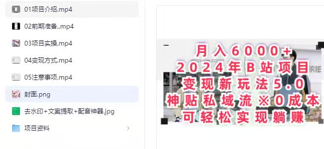 2024年B站项目变现新玩法5.0，神贴私域流0成本，可轻松实现躺赚