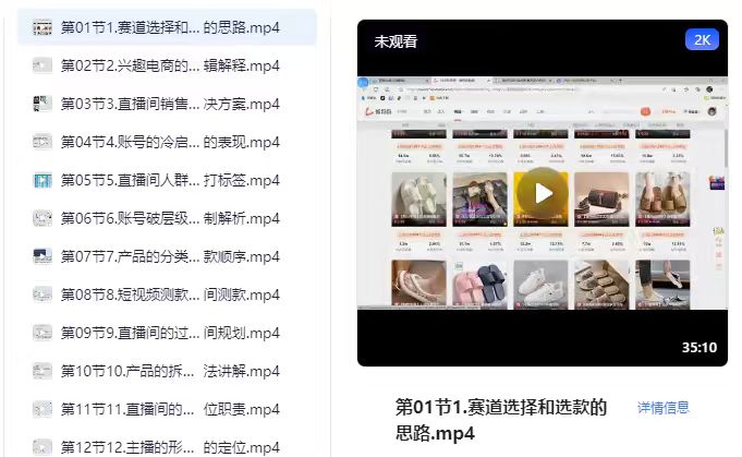 直播带货从0到精通全流程，0-1系统化学习直播流程（35节课）