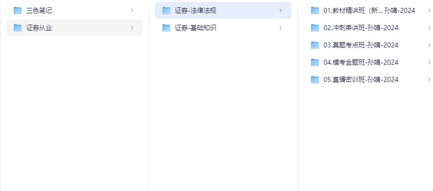 证券从业资格考试视频课程+押题+笔记资料