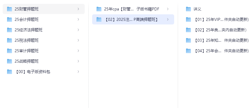 【2025注会】2025年CPA注册会计师资源合集网课+资料包全网超全资料持续更新中（冲刺+密训押题班）