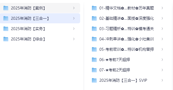 2025消防工程师备考宝典