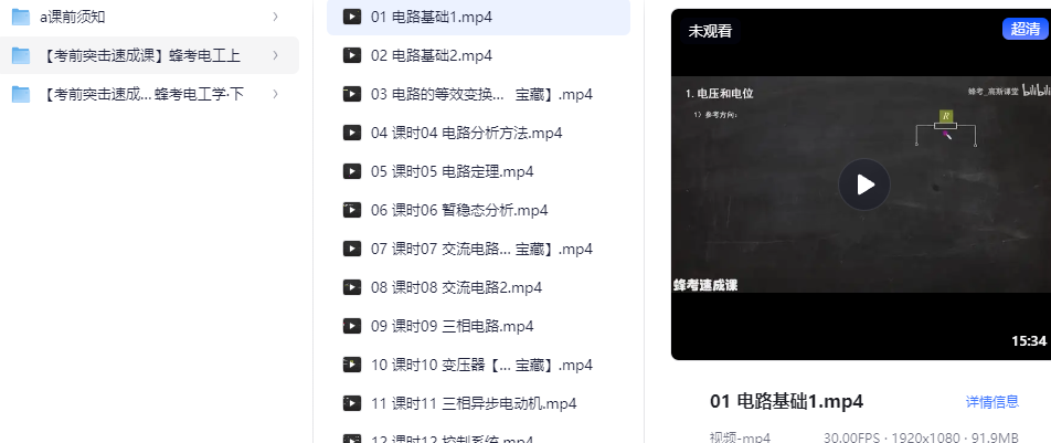 【考前突击速成课】蜂考电工学