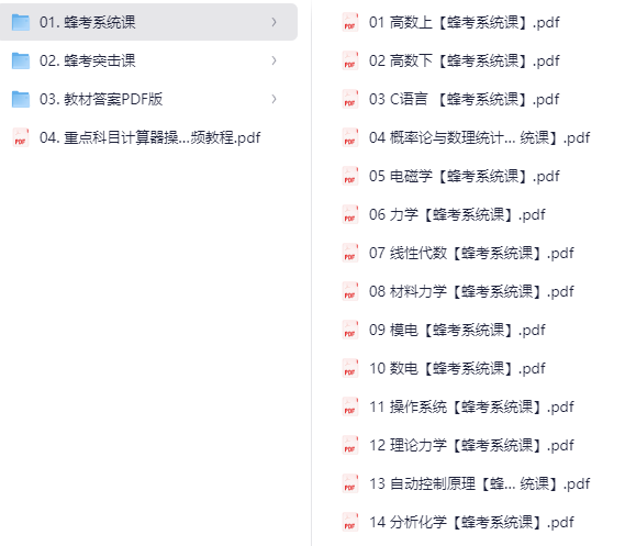 【大学系统课】【蜂考】教材资料合集（仅pdf）