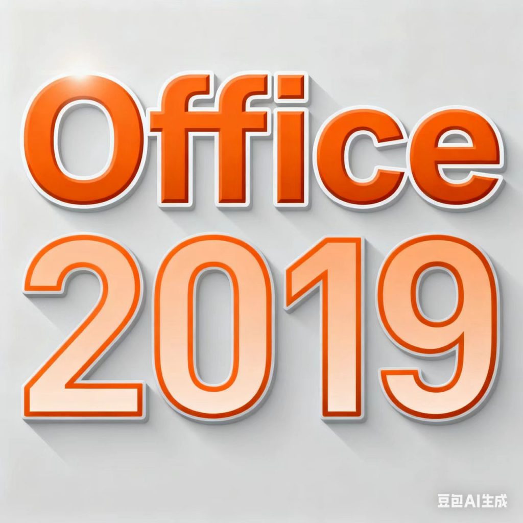Office 2019软件下载和安装教程|仅支持WIN10