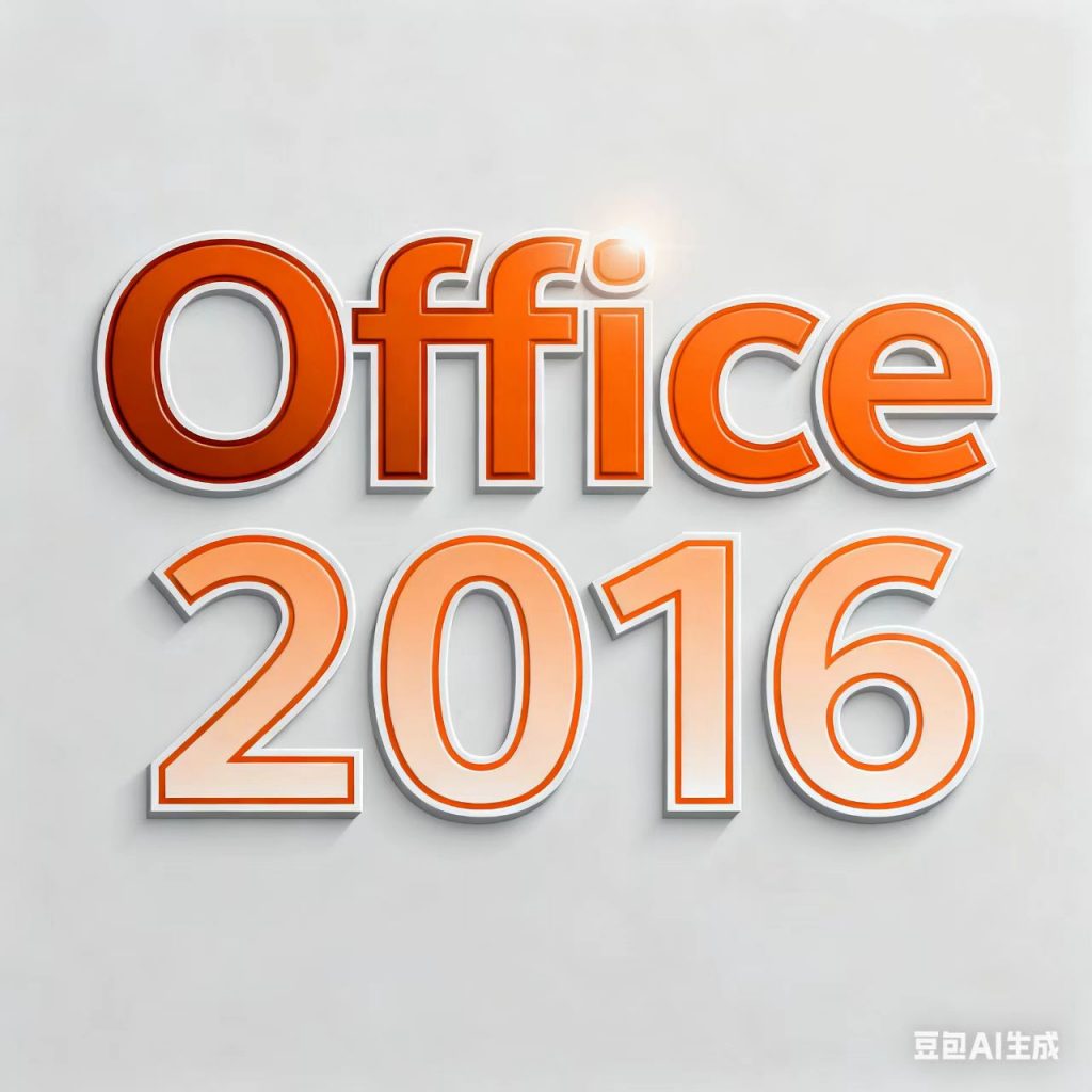 Office2016 专业版软件下载及安装教程，兼容 WIN10