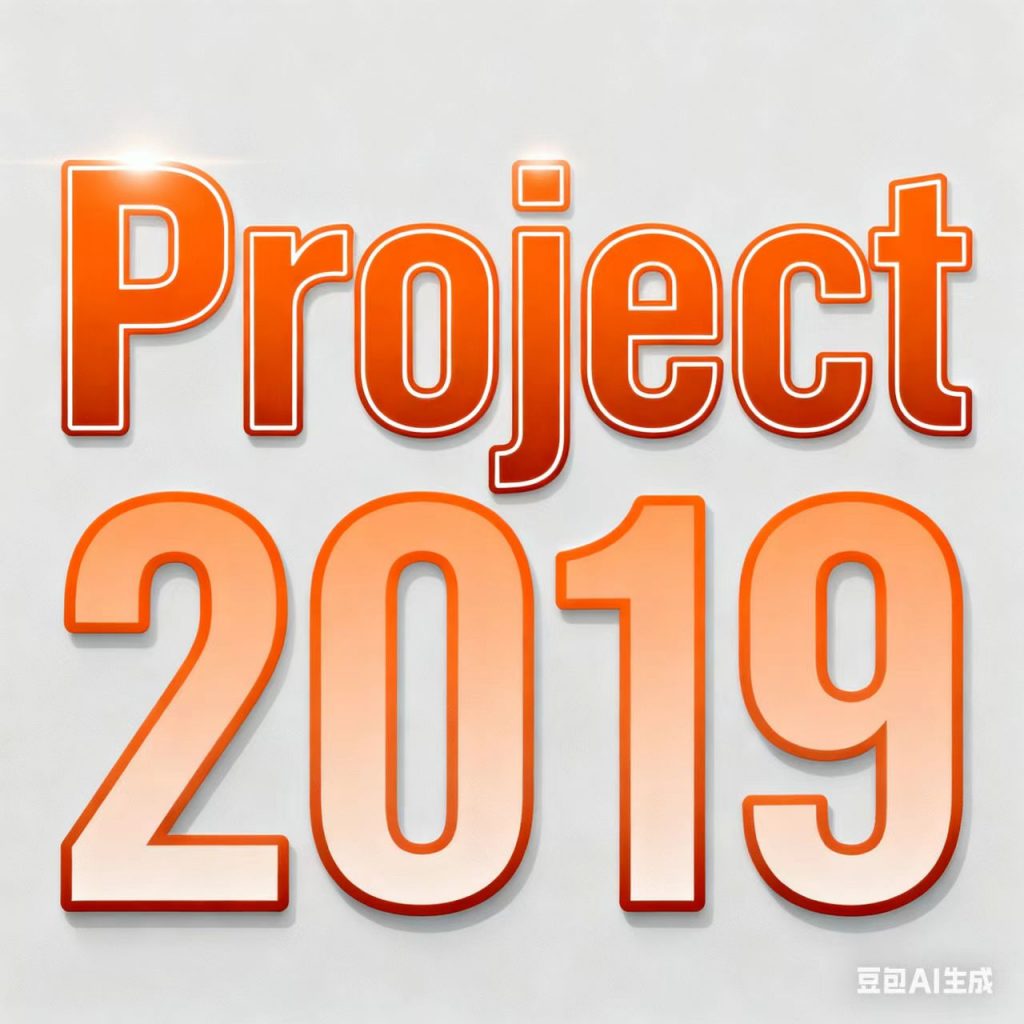 Project 2019中文版（WIN10 64位）
