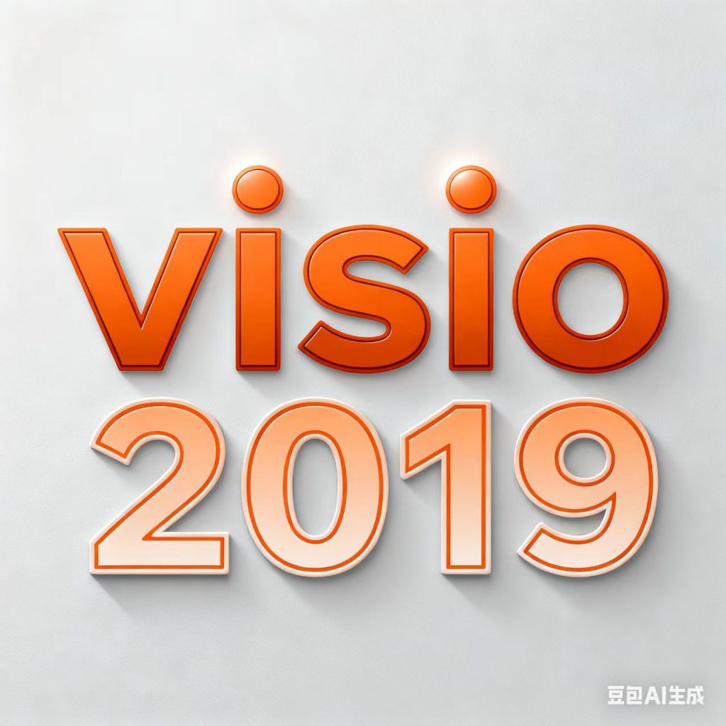 Visio2019中文版软件