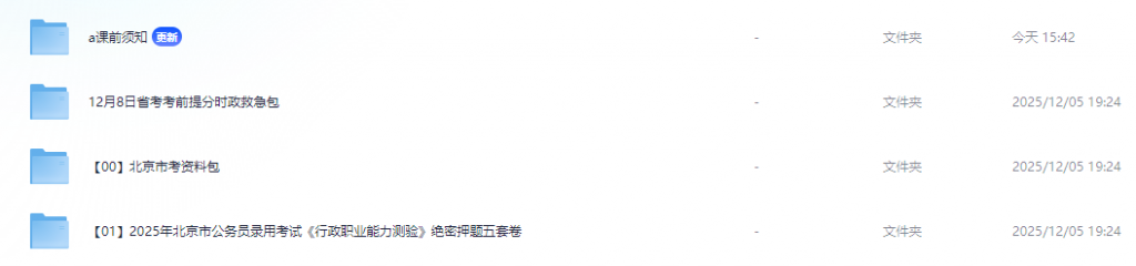 「北京市考公资料包」