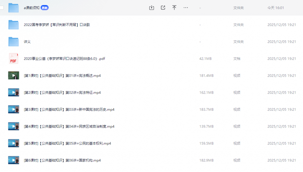 「李梦娇：事业单位《公共基础知识》名师模块班 + 口诀记忆」